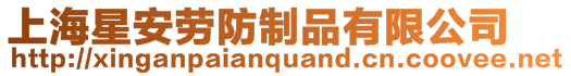 上海星安勞防制品有限公司