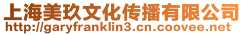 上海美玖文化傳播有限公司