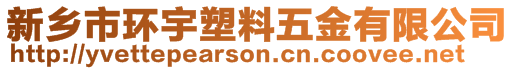 新鄉市環宇塑料五金有限公司