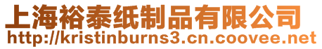 上海裕泰紙制品有限公司