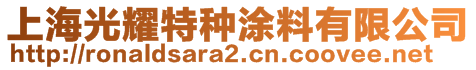 上海光耀特種涂料有限公司