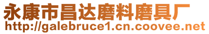 永康市昌达磨料磨具厂