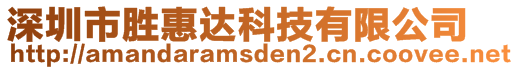 深圳市勝惠達(dá)科技有限公司