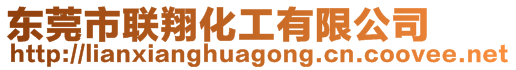 東莞市聯翔化工有限公司