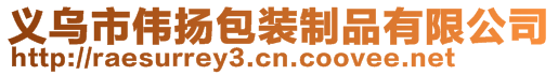 義烏市偉揚(yáng)包裝制品有限公司