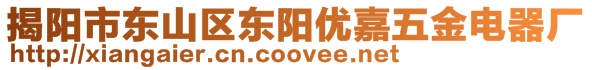 揭陽市東山區東陽優嘉五金電器廠