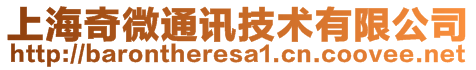 上海奇微通讯技术有限公司