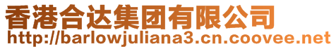 香港合達(dá)集團(tuán)有限公司