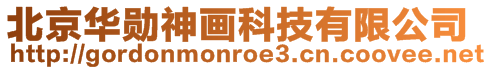 北京華勛神畫科技有限公司