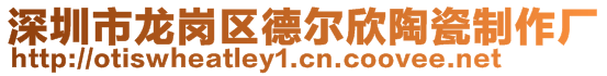 深圳市龙岗区德尔欣陶瓷制作厂