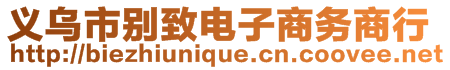 義烏市別致電子商務(wù)商行