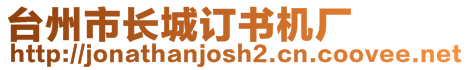 臺(tái)州市長(zhǎng)城訂書(shū)機(jī)廠