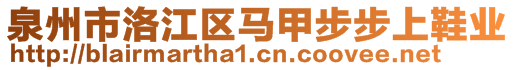 泉州市洛江區(qū)馬甲步步上鞋業(yè)