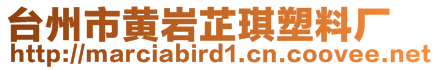 臺州市黃巖芷琪塑料廠