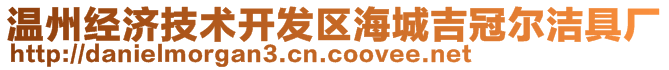 温州经济技术开发区海城吉冠尔洁具厂