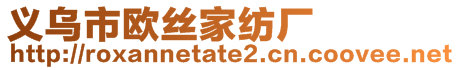 義烏市歐絲家紡廠