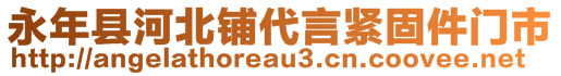 永年縣河北鋪代言緊固件門市