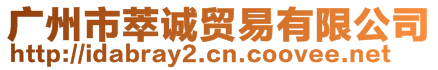 廣州市萃誠貿(mào)易有限公司