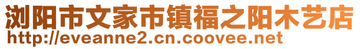 瀏陽市文家市鎮(zhèn)福之陽木藝店