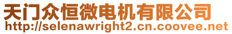 天門眾恒微電機(jī)有限公司