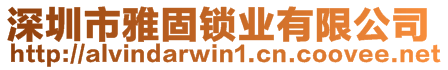 深圳市雅固锁业有限公司