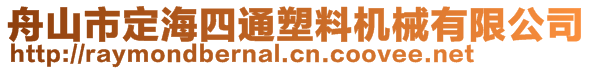 舟山市定海四通塑料機械有限公司