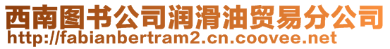 西南圖書公司潤(rùn)滑油貿(mào)易分公司