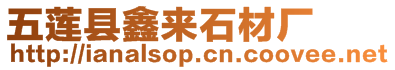 五蓮縣鑫來石材廠