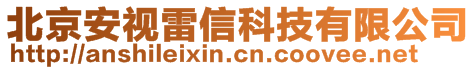 北京安视雷信科技有限公司