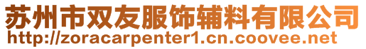 蘇州市雙友服飾輔料有限公司