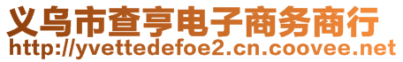 義烏市查亨電子商務(wù)商行