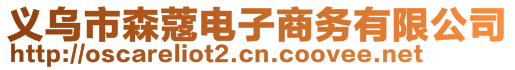 義烏市森蔻電子商務(wù)有限公司