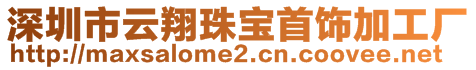 深圳市云翔珠寶首飾加工廠