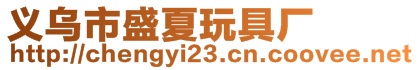 義烏市盛夏玩具廠