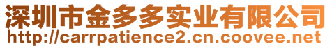 深圳市金多多實業(yè)有限公司