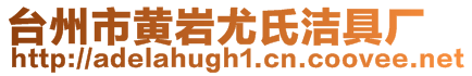 台州市黄岩尤氏洁具厂