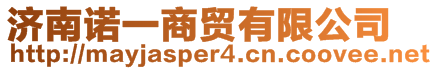 濟(jì)南諾一商貿(mào)有限公司