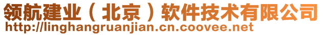 領(lǐng)航建業(yè)(北京)軟件技術(shù)有限公司