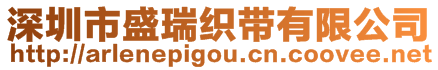 深圳市盛瑞織帶有限公司
