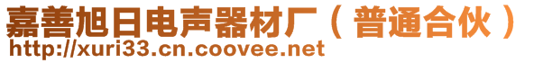 嘉善旭日電聲器材廠（普通合伙）