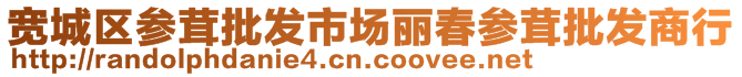 宽城区参茸批发市场丽春参茸批发商行