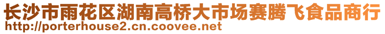 長沙市雨花區(qū)湖南高橋大市場賽騰飛食品商行