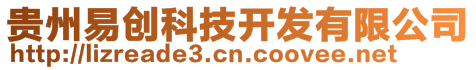 貴州易創科技開發有限公司