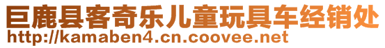 巨鹿县客奇乐儿童玩具车经销处