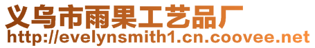 義烏市雨果工藝品廠