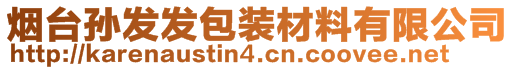 煙臺(tái)孫發(fā)發(fā)包裝材料有限公司