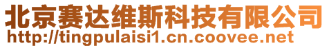 北京賽達維斯科技有限公司