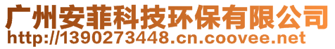 廣州安菲科技環(huán)保有限公司