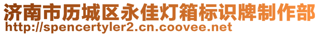 济南市历城区永佳灯箱标识牌制作部