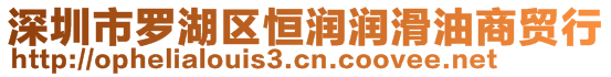 深圳市羅湖區(qū)恒潤(rùn)潤(rùn)滑油商貿(mào)行